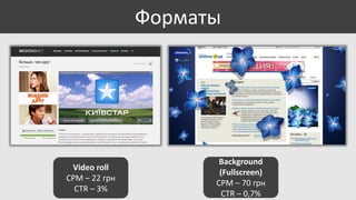 Форматы

Video roll
CPM – 22 грн
CTR – 3%

Background
(Fullscreen)
CPM – 70 грн
CTR – 0,7%

 