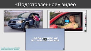«Подготовленное» видео

http://bannerblog.com.au/2013/05/t
oyota_rav4_no_time_to_waste.php

 
