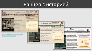Баннер с историей

http://bannerblog.com.au/2009/08/joh
nsons_baby_50_years.php

 