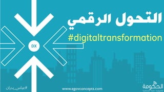 DX
‫التحول‬‫الرقمي‬
www.egovconcepts.com
#digitaltransformation
#‫عباس‬_‫بدران‬
 
