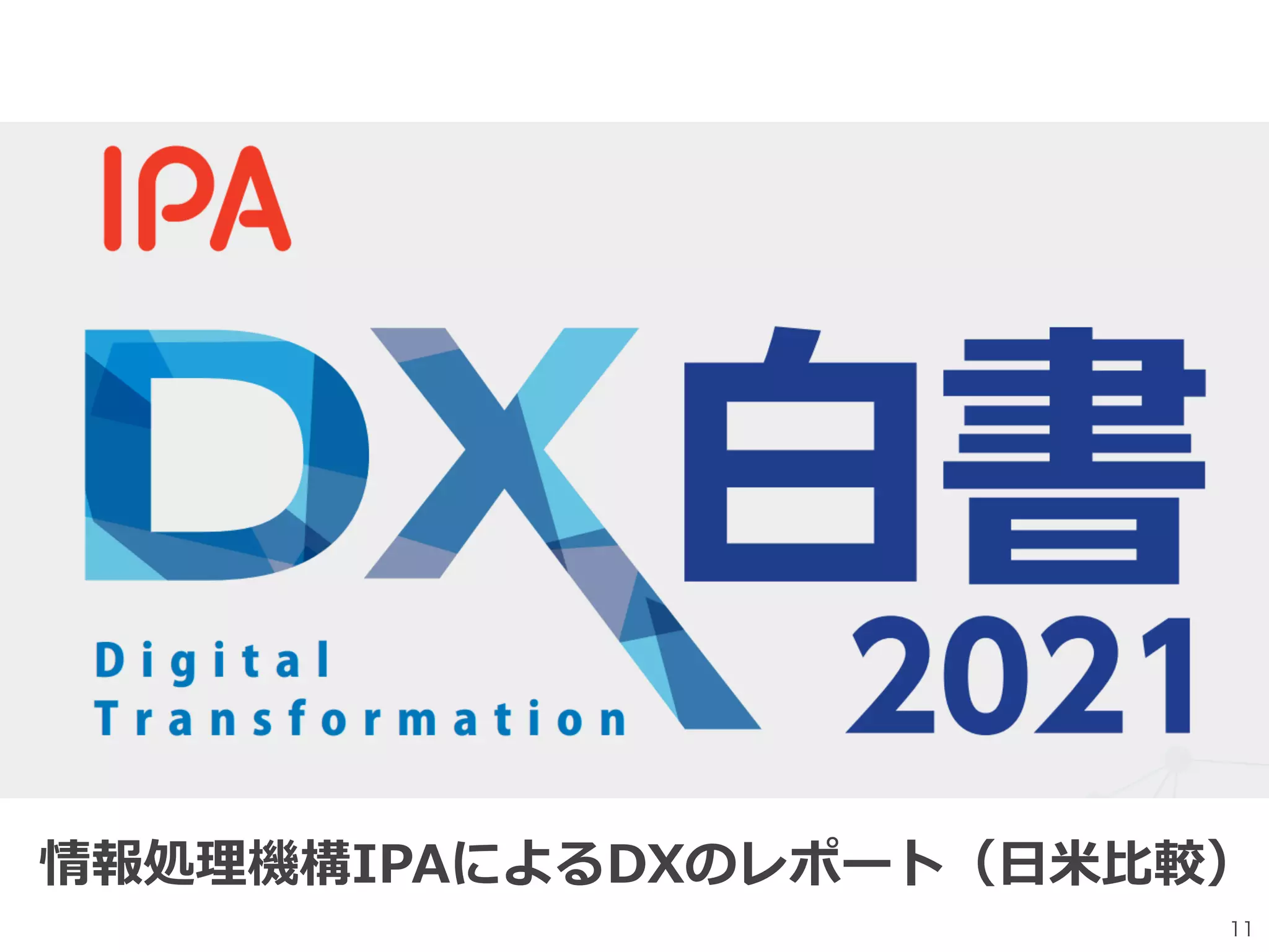 情報処理機構IPAによるDXのレポート（⽇⽶⽐較）
11
 