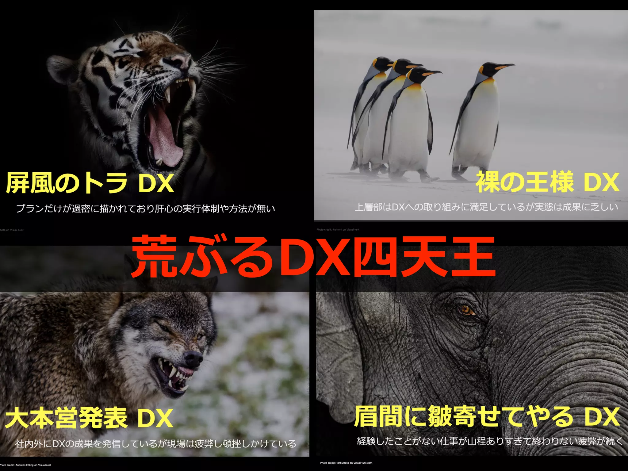 荒ぶるDX四天王
 