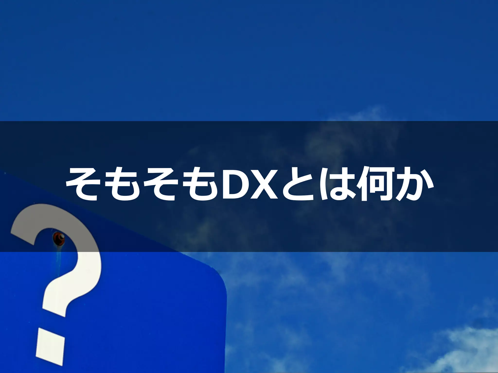 そもそもDXとは何か
 