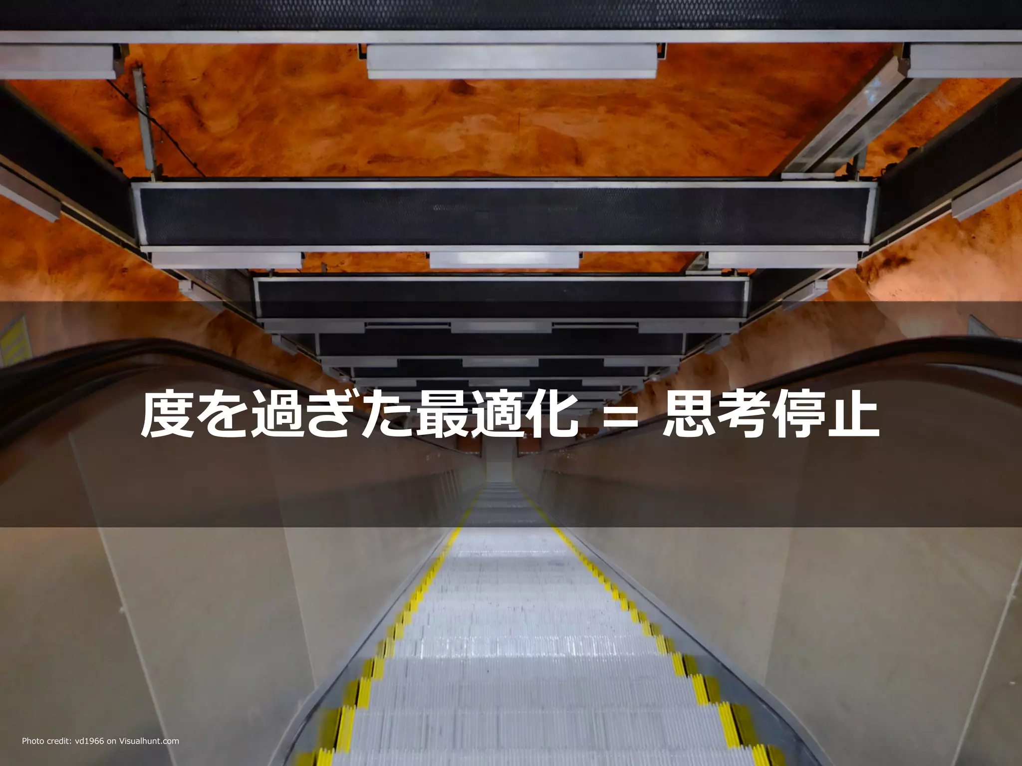 度を過ぎた最適化 = 思考停⽌
Photo credit: vd1966 on Visualhunt.com
 