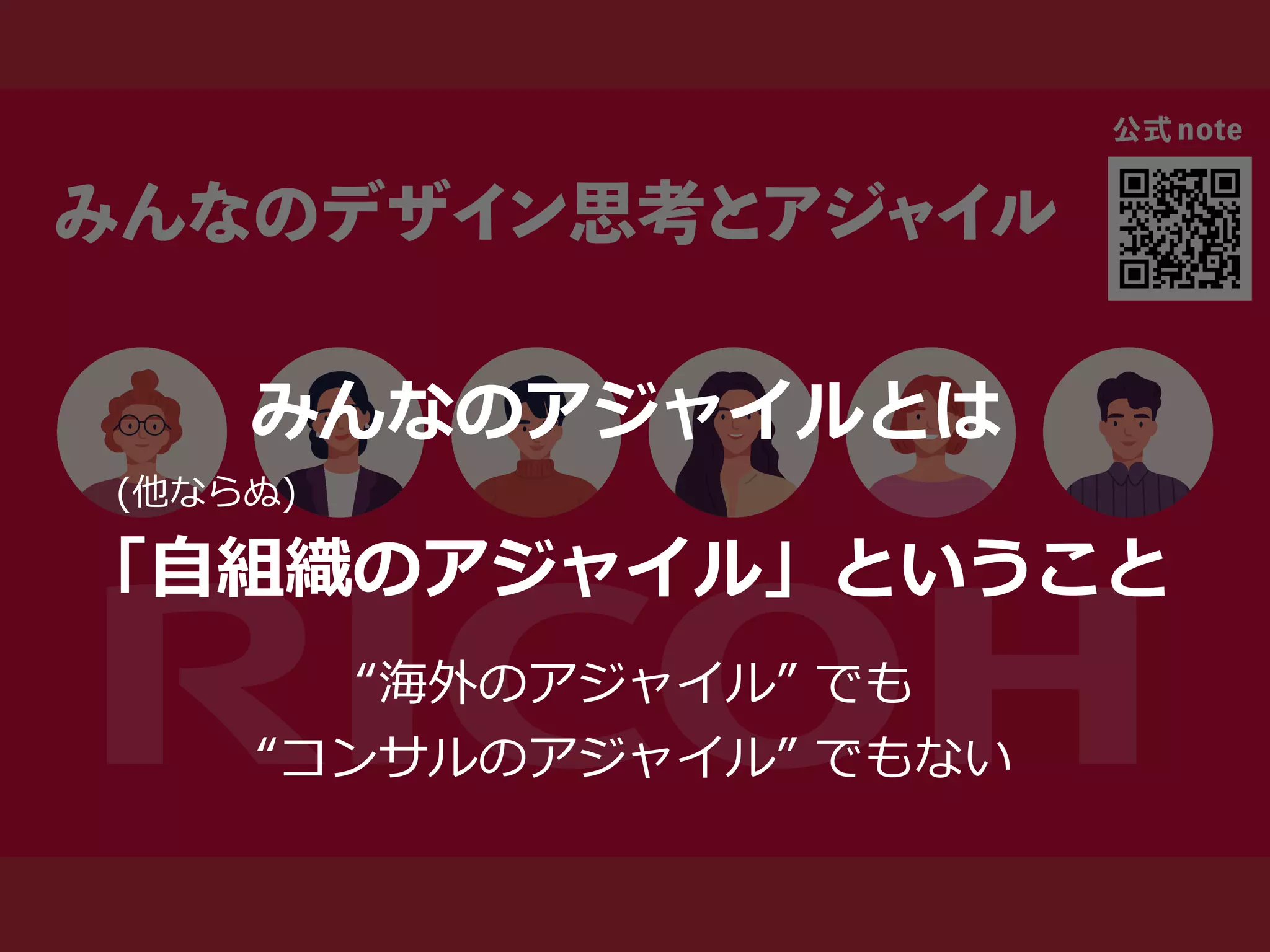 みんなのアジャイルとは


  (他ならぬ)


「⾃組織のアジャイル」ということ
“海外のアジャイル” でも


“コンサルのアジャイル” でもない
 