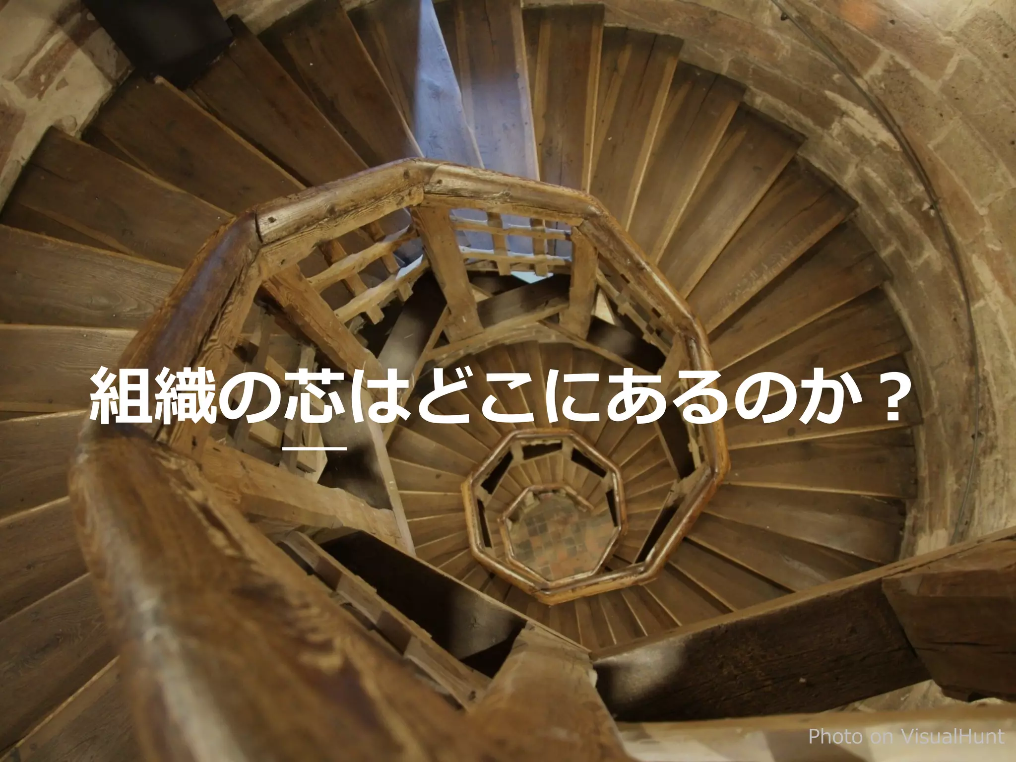 Photo on VisualHunt
組織の芯はどこにあるのか？
 