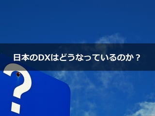 ⽇本のDXはどうなっているのか？
 