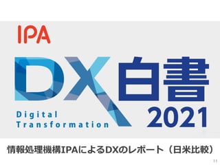 情報処理機構IPAによるDXのレポート（⽇⽶⽐較）
11
 
