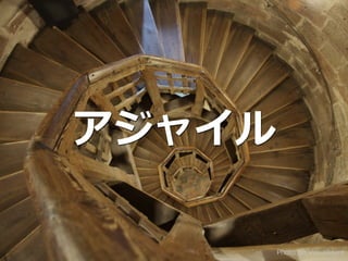 Photo on VisualHunt
アジャイル
 