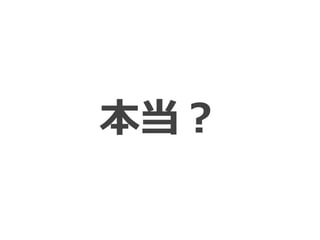 本当？
 