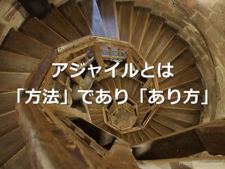 Photo on VisualHunt
アジャイルとは


「⽅法」であり「あり⽅」
 