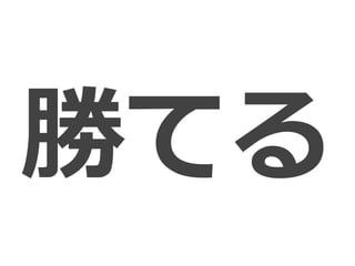勝てる
 