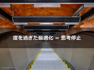 度を過ぎた最適化 = 思考停⽌
Photo credit: vd1966 on Visualhunt.com
 