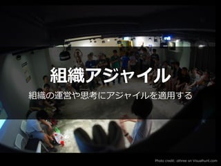 Photo credit: othree on Visualhunt.com
組織アジャイル


組織の運営や思考にアジャイルを適⽤する
 