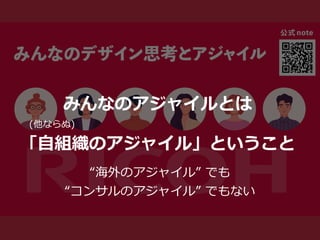 みんなのアジャイルとは


  (他ならぬ)


「⾃組織のアジャイル」ということ
“海外のアジャイル” でも


“コンサルのアジャイル” でもない
 