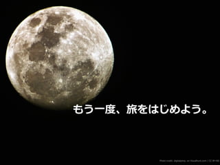 もう⼀度、旅をはじめよう。
Photo credit: digitalpimp. on Visualhunt.com / CC BY-ND
 