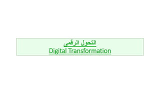 ‫الرقمى‬ ‫التحول‬
Digital Transformation
 
