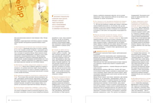 ТЕМА НОМЕРА




                                                                                                                кушать и требовать повышения зарплаты, как это делают           непрерывный. Посмотрим пооче-
                                                                              ИНТЕРНЕТ-ТЕхНОЛОгИИ               промоутеры, а будут продолжать работать на ваш бренд, пока      редно на характеристики этой
                                                                           ПОЗВОЛяТ ВАМ СДЕЛАТь                 сообщение не утратит актуальность.                              бизнес-модели.

                                                                           ПРОЦЕСС ПРОДАж
                                                                                                                7. рост бизнеса за счет расширения возможностей продукта        1. гибкое, оперативное и всеох-
                                                                           чЕРЕЗ ПАРТНЕРОВ                      для удовлетворения дополнительных потребностей клиен-           ватывающее конвертирование
                                                                           ЛЕгКО УПРАВЛяЕМыМ                    тов. Об этом уже написано в первых двух пунктах. Помогайте      индивидуальных потребностей в
                                                                                                                своим потребителям делать то, что им надо, там, где они         решения, заточенные под конкрет-
                                                                           СО СТАНДАРТНыМИ
                                                                                                                находятся. И для этого отлично подходит интернет! Бесплатно     ного клиента. Здесь интернет бес-
                                                                           УСЛОВИяМИ ПАРТНЕРСТВА                помогите беременным ответить в интернете на волнующие           силен, но программы, симуляции,
                                                                                                                их вопросы, и они купят у вас подгузники, когда родится их      цифровые инструменты могут
                                                                                                                малыш.                                                          сослужить хорошую службу в рабо-
                                                                                                                                                                                те с клиентом. К примеру, компа-
                                                                                                                8. барьеры для входа конкурентов: бренды, запатен-              ния, занимающаяся консалтингом
                                                                                                                тованные технологии, возможность проводить научно-              в области бизнес-моделирования,
             мую дополнительную ценность своих брендов: Isida, «Козыр-     разработку с нуля). Здесь интернет   исследовательские работы, стандарты продуктов. Здесь важно      может иметь в своем арсенале при-
             ная Карта».                                                   бессилен, так как это исключи-       лидерство бренда, и не только на полке в магазине, но и в       ложение, симулирующее влияние
             Перейдем к характеристикам этой бизнес-модели и специфи-      тельно внутренний процесс. Воз-      сети. Иначе у клиента, активно пользующегося интернетом,        определенного фактора ценности
             ческим интернет-инструментам развития бизнеса такого          можность использования цифро-        может появиться вопрос: а действительно ли этот бренд –         на создание ценности всей бизнес-
             типа.                                                         вых технологий в данном процессе     лидер? Зайдите на diesel.com! Как видите, бренд Diesel отлич-   моделью. Неплохо, когда это есть,
                                                                           надо оценивать в каждом случае       но это понимает и занимает лидирующую позицию в своем           но можно обойтись и без этих наво-
             1. гарантированный постоянный поток инноваций (которые        отдельно.                            сегменте интернета – в сегменте стиля, оригинальности, про-     ротов.
             можно продать). Инновации могут быть не только в офлайн,                                           вокационной одежды.
             но и в сети. Создайте онлайн-платформу с выдающейся выго-     5. сложная, но гибкая цепочка                                                                        2. фокус на создании базы кли-
             дой для вашей целевой аудитории – и там поселится сообще-
             ство, состоящее из адвокатов бренда. Ваши клиенты начнут
             сами распространять информацию о новинках в сети и даже
                                                                           ценности. Apple было непросто
                                                                           создать «робота» в онлайне – App
                                                                           Store (интернет-магазин по про-
                                                                                                                И   НДИВИДУАЛЬНОЕ РЕШЕНИЕ
                                                                                                                     Завершает типологию бизнес-модель, ориентированная
                                                                                                                на решения.
                                                                                                                                                                                ентов / жизненном цикле клиен-
                                                                                                                                                                                тов. Создание базы клиентов – это
                                                                                                                                                                                постоянная работа. Интернет
             участвовать в инновационном процессе. живой пример –          даже приложений), который само-      Типичное ценностное предложение здесь: индивидуальные           может отлично играть роль офиса
             онлайн-сообщество и двигатель инноваций мировой сети          стоятельно повышает свою цен-        решения для сложных потребностей, основанные на глубоком        с режимом работы 24/7. Клиент
             кафе Starbucks, онлайн-платформа mystarbucksidea.com. Соот-   ность. Программисты сами загру-      понимании факторов успеха клиента. То есть лидирующее           может зайти сюда в любое время,
             ветственно – нишевая социальная сеть, маркетинг в социаль-    жают сюда созданные ими прило-       индивидуальное решение!                                         с любого места, ответить на свои
             ных медиа идеально подходят для этой бизнес-модели.           жения в надежде заработать. Так      Типичной для этого типа цепочкой ценности будет открытая        первоначальные вопросы и полу-
                                                                           они получают ценность для себя       сеть партнеров, которые могут помочь в создании такого          чить первое впечатление. В этом
             2. фокусировка на наборе предлагаемых продуктов / их жиз-     и добавляют ценности магазину        решения.                                                        случае интернет-сайт – один из
             ненном цикле. Фокуса могут добавить продукты и сервисы в      App Store, расширяя его ассорти-     Типичная защита ценности – создание барьеров для переклю-       возможных инструментов продаж.
             интернете, что успешно использует Apple, получая постоян-     мент на одну или несколько пози-     чения клиента.                                                  Блог директора консалтинговой
             ный приток наличности не только от продажи телефонов, но      ций. Результат: цепочка создания     Международные примеры: IBM, Pictet, SwissRe, SAP. Среди         компании, а также консультации
             и за счет комиссионных от реализации приложений и музыки      ценности для онлайн-магазинов        отечественных можно назвать компании по управлению капи-        в социальной сети LinkedIn будут
             в своих онлайн-магазинах.                                     Apple – автоматизированная, без-     талом (например, Dargon Capital или Concord Capital), предо-    правильным выбором интернет-
                                                                           затратная и гибкая.                  ставляющие индивидуальные услуги своим частным или кор-         активностей для этого типа бизнес-
             3. дистрибьюция направлена на доступность товара всегда и                                          поративным клиентам.                                            моделей.
             везде. что же может быть доступнее жителю интернета, чем      6. принятие менеджментом высо-       Данную бизнес-модель тоже можно «прокачать» при помощи
             сайт с магазином! Соответственно, инвестиции в качествен-     кой степени сложности продукта       интернета, но, по сравнению с предыдущими, сделать это          3. многофункциональность и иногда
             ное представительство в интернете добавят ценности бизнесу.   и бренда. Здесь нужно по макси-      гораздо сложнее. Ведь тут клиенты покупают не продукты          сотрудничество с другими компа-
             К примеру, «Интертоп» создал действительно качественный       муму использовать коммуника-         (простые или сложные), а ваше обещание создать для них          ниями при разработке решения для
             интернет-магазин, который не только продает обувь, но и       ционные технологии интернета.        индивидуальное решение. Соответственно, здесь акцент            клиента. Нужна база партнеров,
             доносит до покупателя характеристики бренда «Интертоп».       Цифровой BTL и event не уступают     надо делать в первую очередь на доверии: размещении пра-        фрилансеров и прочих исполните-
                                                                           по действенности своим анало-        вильной информации о ваших услугах и вашей компании в           лей. Создать ее и систематизиро-
             4. использование «продуктовых платформ» с целью эконо-        говым братьям. Эти коммуника-        правильных местах киберпространства. Все действия долж-         вать, обновлять и пополнять помо-
             мии на масштабе в области научно-исследовательских работ      ционные роботы (интерактивный        ны быть направлены на формирование желаемого позицио-           жет интернет. Специальный раздел
             (на основе платформы создается целый ряд продуктов, поэто-    сайт, видеобаннер, приложение        нирования в сознании человека, участвующего в принятии          сайта (для партнеров) – один из
             му можно сэкономить, так как не нужно каждый раз начинать     для vKontakte) не будут просить      решения сотрудничать с вами. Этот процесс постоянный и          возможных вариантов реализации.




26   Управление компанией   6_2010                                                                                                                                                                          27
 