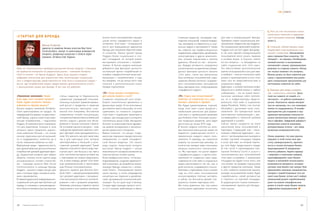 ТЕМА НОМЕРА




                                                                                                                                                                                                                           4. рост за счет постоянного попол-
                                                                                                                                                                                                                           нения базы клиентов и наращива-
› с тартап д ля бр ен д а                                                                          многих тысяч пользователей и вызвал    (главный редактор, менеджер пар-       для мам в коммуникациях бренда.           ния потенциала клиентов. Смотри
                                                                                                   целую волну сарафанного радио в        тнерских отношений, главный модера-    Примером служит национальная про-         пункт 2.
                                                                                                   интернете. «Світ мам» – оптимальное    тор, менеджер по маркетингу в соци-    мокампания «будиночок від Huggies».
                                         Максим	Печерский,		
                                                                                                   место для взращивания адвокатов        альных медиа и программист). Также     На специальном промосайте budynok-        5. сложный, гибкий процесс взаи-
                                         директор	по	развитию	бизнеса	агентства	New	Social	
комментарий




                                                                                                   бренда, для получения обратной связи   мы собрали пул профессиональных        huggies.com.ua (этот адрес фигуриру-      модействия и выстраивания отно-
                                         Communications,	эксперт	по	монетизации	возможностей	
                                                                                                   от клиентов. Проект делает бренд       модераторов, редакторов, дизайнеров,   ет во всех офлайн-коммуникациях)          шений с клиентами. Интенсивные
                                         интернета,	доверенный	консультант	в	области	digital	
                                         компании	«Kimberly-Clark	Украина»                         Huggies более социальным и слу-        иллюстраторов и других реализато-      пользователи могут узнать правила         кросс-продажи базе клиентов. Тут
                                                                                                   жит площадкой, на которой можно        ров, которых подключаем к проекту      и условия акции, а получить ответы        интернет – не панацея. Необходимы
                                                                                                   выстраивать отношения с потреби-       удаленно. Многие из них – волонте-     на все вопросы – в обсуждении на          личный контакт и налаживание
                                                                                                   телями. к бизнес-модели компании       ры. каждая активность направлена       сайте социальной сети «Світ мам».         отношений с лицом, принимающим
один из показательных примеров улучшения бизнес-модели с помощью                                   добавился ряд факторов ценности:       исключительно на укрепление утверж-    это обеспечивает дополнительный           решение со стороны клиента. Интер-
инструментов интернета на украинском рынке – компания Kimberly-                                    постоянный приток потребителей из      денных факторов ценности проекта       приток пользователей в сеть для мам,      нет только поможет это ускорить.
clark (а точнее – ее бренд huggies). здесь было решено создать                                     онлайна, самодостаточный канал ком-    «Світ мам», таких как увеличение       и наоборот – многие посетители сайта      Можно делать по базе клиентов рас-
цифровую экосистему для украинских мам, включающую социальную                                      муникации с потребителями, и еще       базы активных пользователей, нара-     узнали о промокампании в сети «Світ       сылку с предложениями или разме-
сеть и инфраструктуру представительств этой сети в социальных медиа –                              мы ожидаем, что до конца этого года    щивание объема контента, создавае-     мам» или ее представительствах в          щать специальные предложения для
места, где потребителям можно предоставлять дополнительные услуги                                  получим и дополнительный канал         мого пользователями, расширение        социальных медиа.                         постоянных клиентов на сайте.
с уменьшением затрат для бренда. и вот как это работает.                                           продаж подгузников.                    базы партнеров сети, стимулирование    Аудитория, к которой компания может
                                                                                                                                          «сарафанного радио».                   обратиться в любой момент с любым         6. барьеры для входа конкурен-
                                                                                                   «УК»: Какие ресурсы понадобились                                              сообщением, – это не только много-        тов – лояльность клиентов. Здесь
«Управление компанией»: Какой                             статьи, видеогид по беременности,        для запуска проекта в сети?            «УК»: Отдачу уже почувствовали?        тысячное население сайта svitmam.         тоже все зависит от людей, и в
была идея этого интернет-проекта?                         справочник учреждений) пользова-         Создание социальной сети потре-        Помогает ли социальная сеть зара-      ua, но и инфраструктура предста-          частности – от работы компании в
Какие задачи основного бизнеса                            тельницы получают привилегирован-        бовало значительных временных и        батывать компании в офлайн?            вительств «Світ мам» в социальных         целом. Лояльность одним интерне-
компании он призван решать?                               ный доступ к продуктам и сервисам        финансовых затрат. И это естественно   Мы будем удовлетворены отдачей,        медиа (Facebook, Twitter, Live Journal,   том не завоюешь, но с его помощью
бизнес-модель компании Kimberly-                          многочисленных партнеров соци-           для проекта такого масштаба, но если   когда «Світ мам» станет ресурсом с     vKontakte) с десятками тысяч поль-        можно ее поддерживать. В онлайн-
Clark ориентирована на продукт. Ее                        альной сети (например, бесплатные        сравнивать по стоимости создания       наибольшей ценностью для украин-       зователей. это прекрасный канал           пространстве для создания и под-
лидирующий (но далеко не единствен-                       оперативные онлайн-консультации,         «Світ мам» с подобными проектами в     ских мам и с наименьшими затратами     качественных коммуникаций с уве-          держания программы лояльности
ный) бренд, хорошо известный укра-                        специальные финансовые условия для       странах, где конкуренция в интернете   для Kimberly-Clark. Учитывая нынеш-    личивающейся и лояльной целевой           нужно значительно меньше затрат,
инским потребителям, – подгузники                         летнего отдыха с детьми или обсле-       значительно выше (СшА, Австралия,      ние тенденции развития, цель будет     аудиторией в онлайн!                      чем в офлайне. Цифровой дайджест,
Huggies. В компании было понимание,                       дования в лучших клиниках страны).       Англия), то инвестиции были адекват-   достигнута до конца 2010 года.         Сейчас проект находится на этапе          интересные новости компании,
что для укрепления позиции в этом                         Но основная ценность ресурса – само      ны уровню конкуренции и проникно-      В бизнес-модели svitmam.ua зало-       накопления базы пользователей и           интерактивные отчеты – вот лишь
сегменте нужно предлагать украин-                         сообщество украинских мамочек, кото-     вения украинского интернета.           жен механизм уменьшения затрат на      партнеров. Следующий этап – моне-         несколько возможностей сети.
ским мамочкам больше – не только                          рые чувствуют свою принадлежность к      Важно отметить, что ресурс созда-      маркетинг, редакторский контент и      тизация собранной аудитории – нач-
лучшие подгузники для их малышей,                         нему. это ценность как для самих мам,    вался как отдельное самодостаточное    привлечение каждого нового поль-       нется с запланированным выходом в         Очень надеемся, что нам удалось
но и поддерживать клиентов до и                           так и для партнеров сети, которые        направление, со своей специфиче-       зователя. к примеру, мы сократили      онлайн торговой площадки товаров          передать в этой статье всю про-
после появления ребенка на свет.                          заинтересованы в большой и каче-         ской бизнес-моделью. это своего        затраты на контекстную рекламу, но     и услуг для мам, на которой партне-       стоту, универсальность, практич-
Виртуальная среда – идеальное место,                      ственной целевой аудитории! Таким        рода стартап, инвестором которого      количество заходов через поисковые     ры сети будут предоставлять товары        ность и логику методики бизнес-
для удовлетворения дополнительных                         образом получается своего рода зам-      выступает бренд Huggies с целью        машины изменилось незначитель-         (в том числе и производимые ком-          моделирования! В завершение
потребностей целевой аудитории брен-                      кнутый цикл: чем больше у нас мам в      максимального возврата вложений на     но. Мы чувствуем, что растет эффект    панией Kimberly-Clark) и услуги с         хочется добавить: берите пример
да. Украинский интернет уже набрал                        сети, тем более выгодные условия мы      перспективном онлайн-рынке.            «сарафанного радио», и приток поль-    эксклюзивными для пользователей           с мировых и локальных лидеров,
обороты, поэтому после оценки ряда                        с партнерами им можем предложить,        были пройдены все этапы – от бизнес-   зователей из созданных нами пред-      «Світ мам» условиями. С появлением        идентифицируйте свою бизнес-
альтернативных онлайн-стратегий,                          что, в свою очередь, делает «Світ мам»   моделирования, создания маркетинго-    ставительств «Світ мам» в социальных   площадки мы будем точно знать, как        модель и начинайте использовать
мы – команда проекта New Social                           еще привлекательнее и притягивает        вой концепции, до разработки визуа-    медиа увеличивается так же, как и      сеть влияет на продажи подгузников        возможности интернета, которые
Communications и команда бренда                           еще больше пользовательниц.              лизации бренда совместно с компа-      доля контента, создаваемого пользо-    и других продуктов компании. Также        улучшат ваш бизнес уже завтра! Или
Huggies – решили создать ресурс для                       ценность проекта для бизнеса Kim-        нией polaris. Планирование заняло      вателями и партнерами. Еще в начале    в сети появится внутренняя валюта,        привлекайте опытных специалистов,
мам, в котором будет заложена меха-                       berly-Clark – самоактуализирующийся      около месяца, и после утверждения      года на «Світ мам» пользователей       которую пользователям можно будет         которые с вашей помощью (кто же
ника саморазвития.                                        пул целевой аудитории с возможно-        концепции мы перешли к дизайнер-       консультировали платные эксперты,      «зарабатывать» своей активностью          знает ваш бизнес лучше вас!) найдут
В первой украинской информационно-                        стью высококачественного контакти-       ской, программной и контентной реа-    а сейчас это бесплатно делают спе-     и «тратить» на торговой площадке.         уникальный рецепт зарабатывания
социальной сети для мам (svitmam.ua)                      рования с ней с нулевыми затратами.      лизации. На это ушло еще 3 месяца.     циалисты клиник-партнеров сети.        В среднесрочных планах компании –         денег на вашем специфическом
наряду со знаниями и рекомендация-                        Например, розыгрыш годового запаса       Сегодня ядро команды проекта состо-    Мы очень довольны тем, как можно       клонирование проекта для белорус-         рынке и усилят вашу бизнес-модель
ми в области материнства (экспертные                      подгузников в сети привлек внимание      ит из 5 человек, работающих в офисе    использовать аудиторию экосистемы      ского рынка.                              цифровыми ингредиентами.




28            Управление компанией   6_2010                                                                                                                                                                                                              29
 