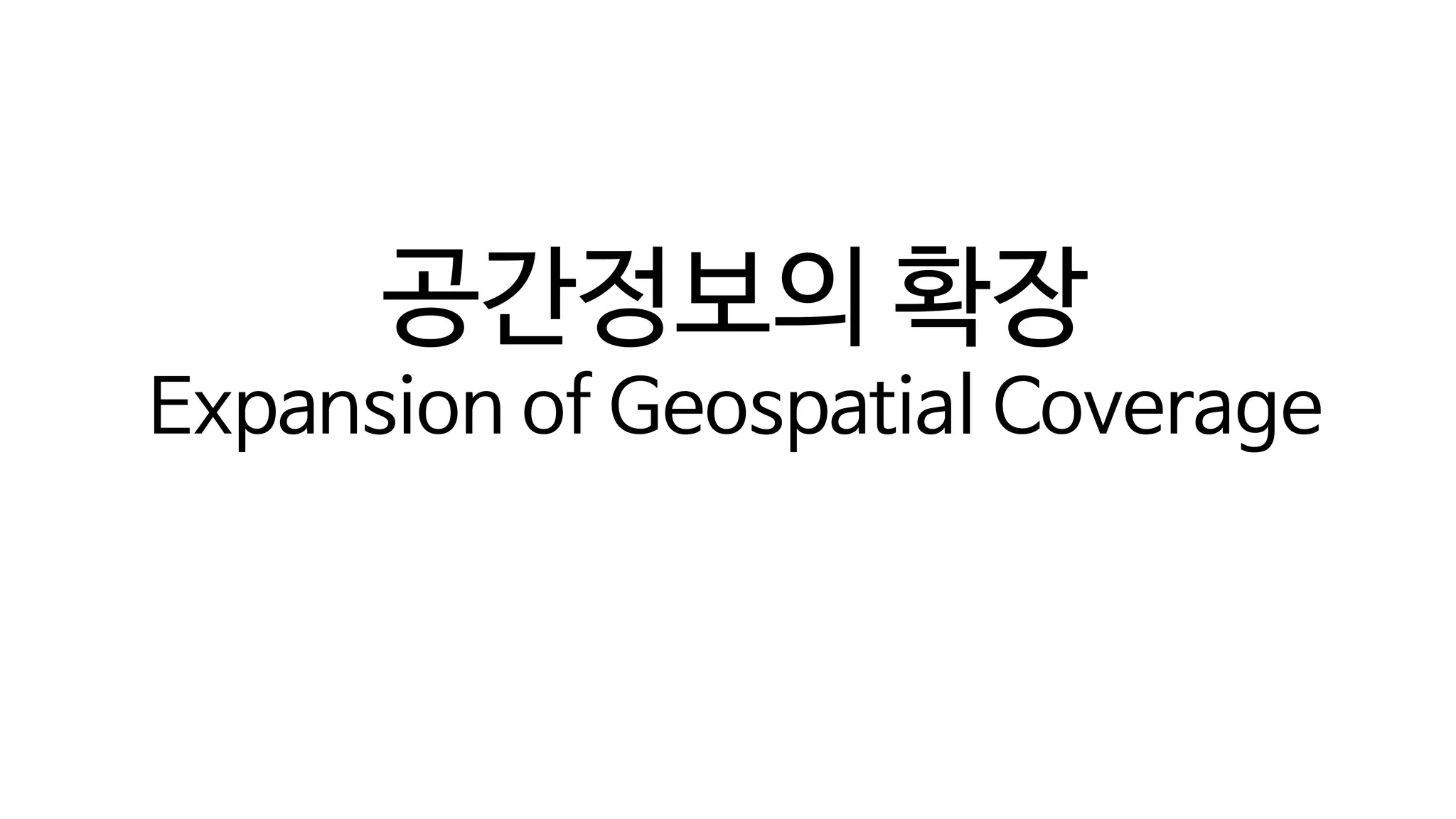 디지털 트윈의 단계(Digital Twin Levels)
공간정보의 확장
Expansion of Geospatial Coverage
 
