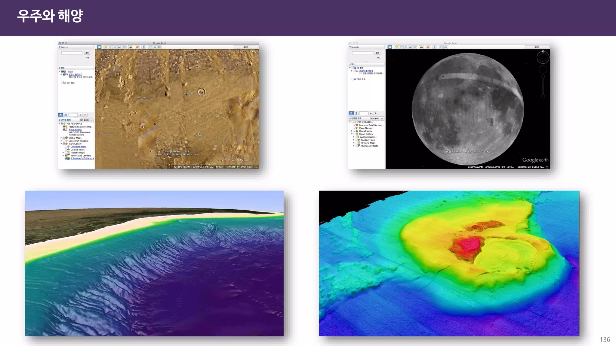 우주와 해양
136
 