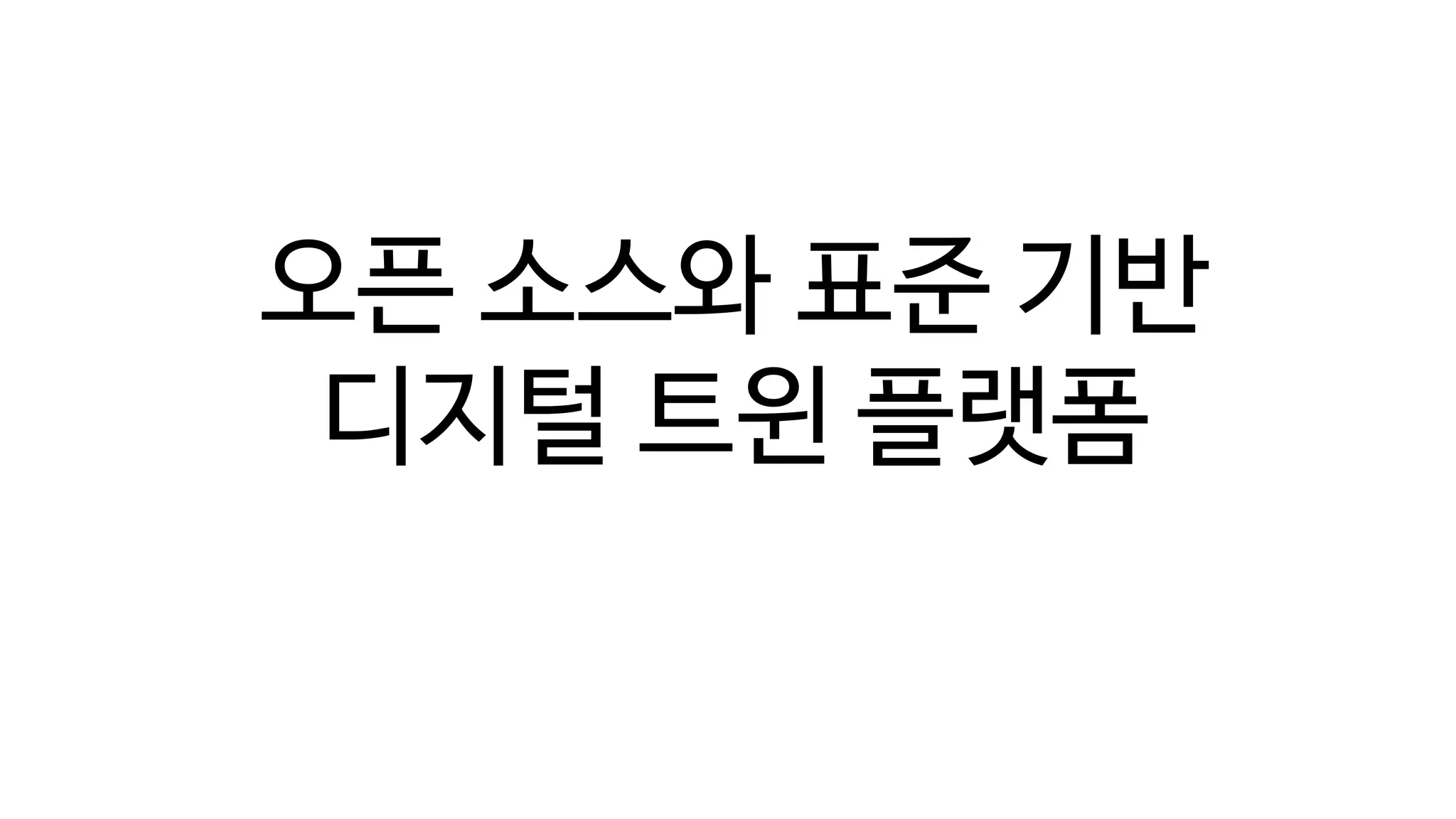 디지털 트윈의 단계(Digital Twin Levels)
오픈 소스와 표준 기반
디지털 트윈 플랫폼
 