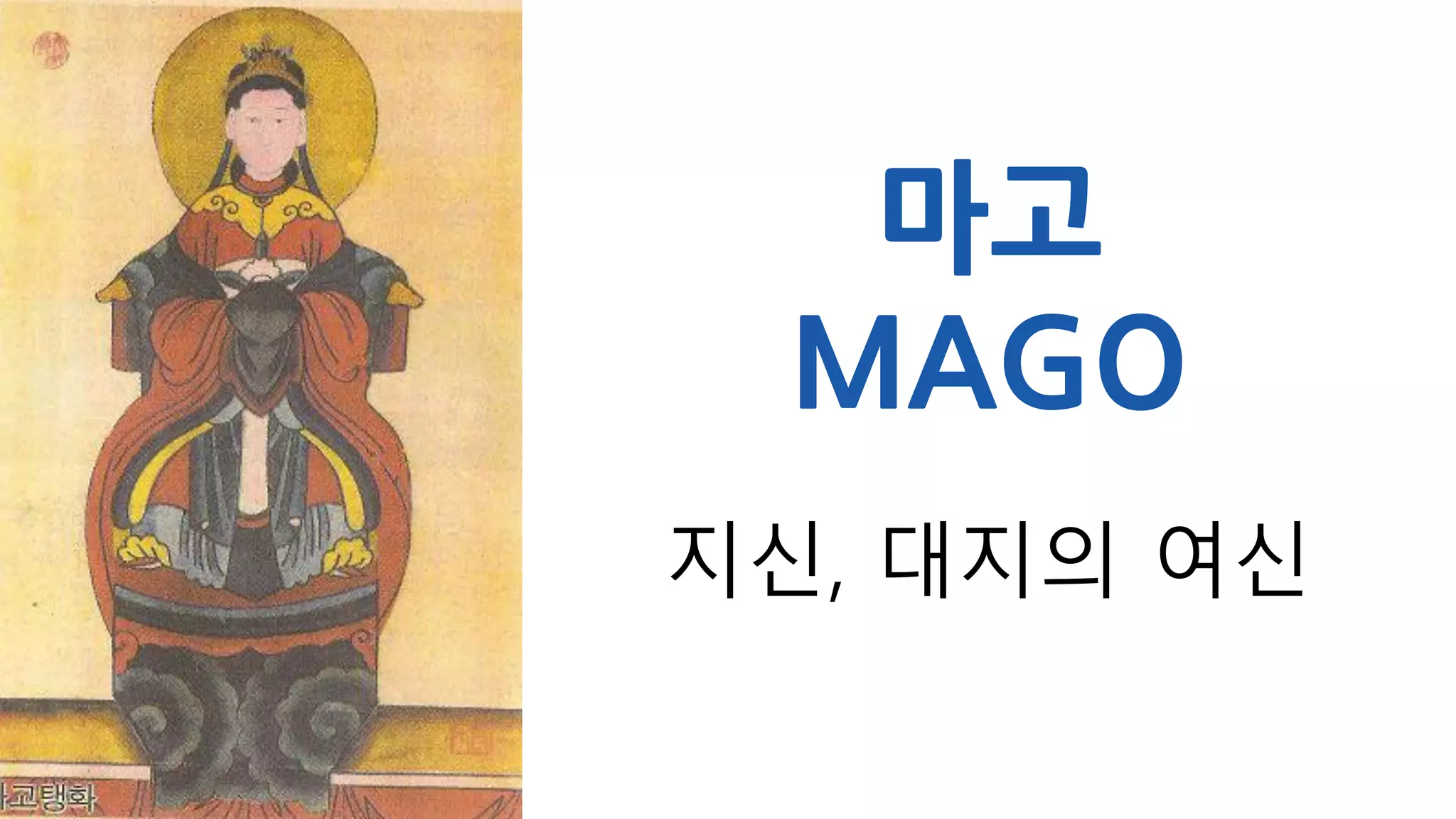 마고
MAGO
지신, 대지의 여신
 
