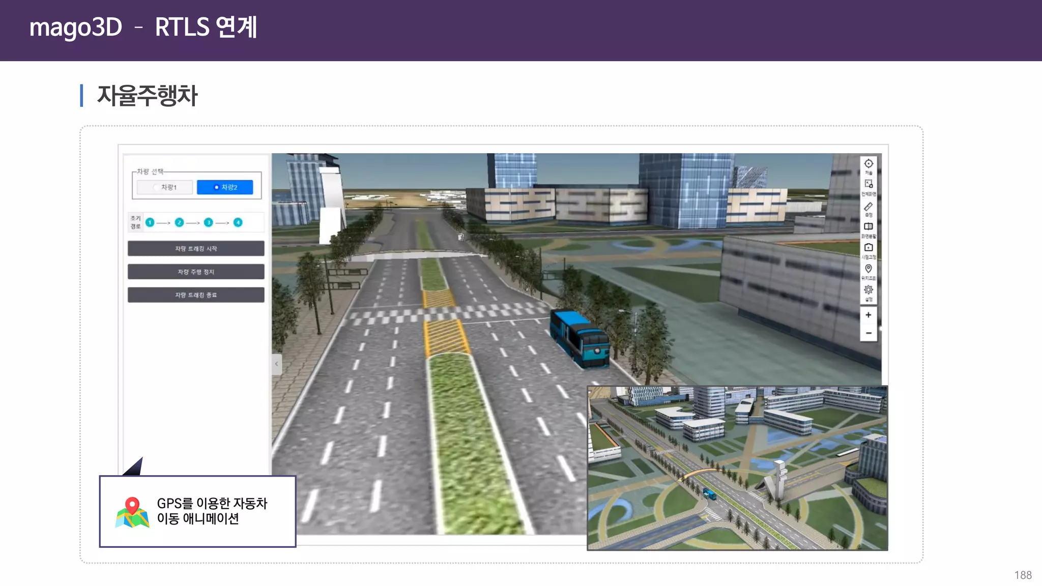 mago3D – RTLS 연계
188
 