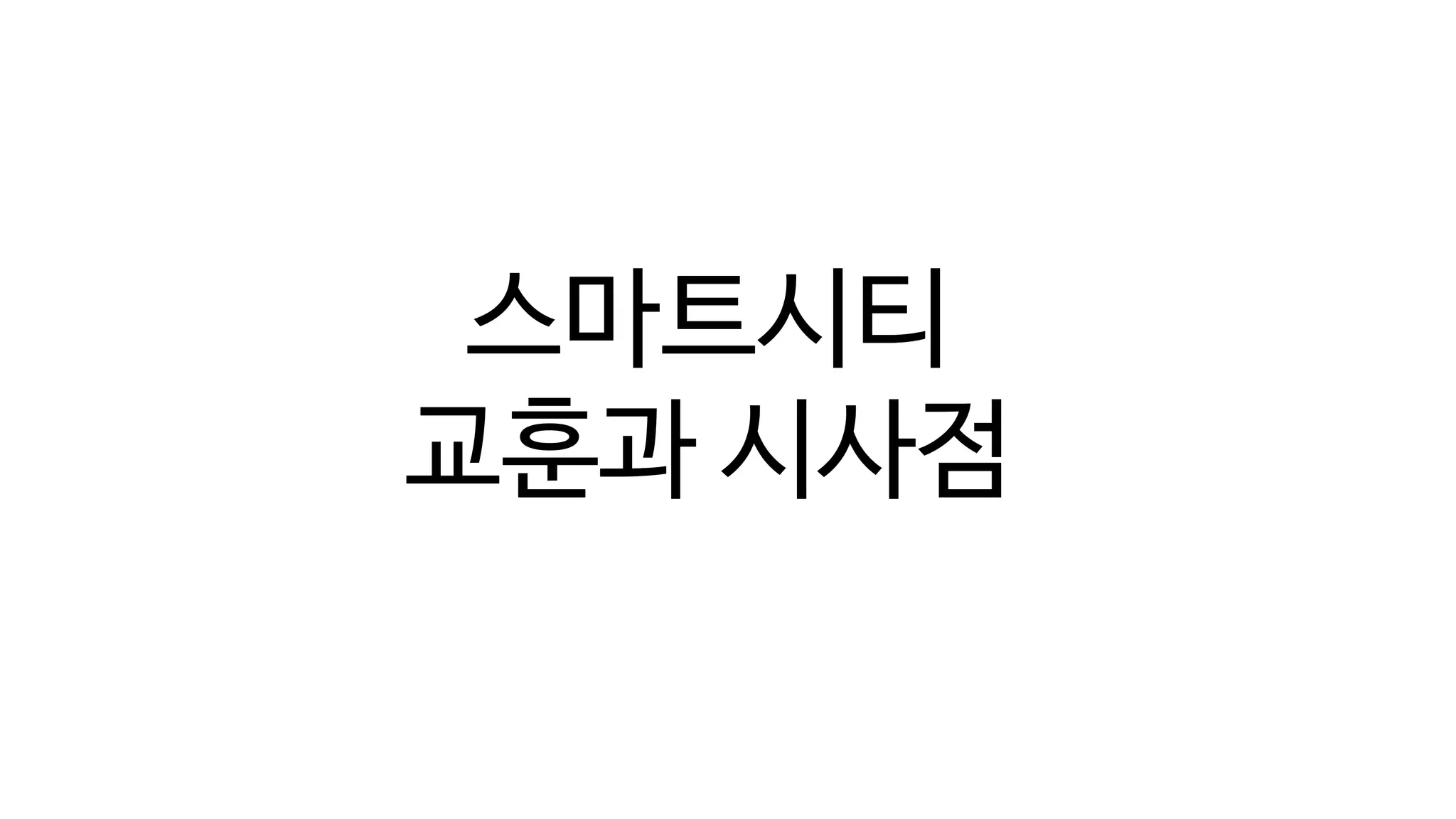 디지털 트윈의 단계(Digital Twin Levels)
스마트시티
교훈과 시사점
 