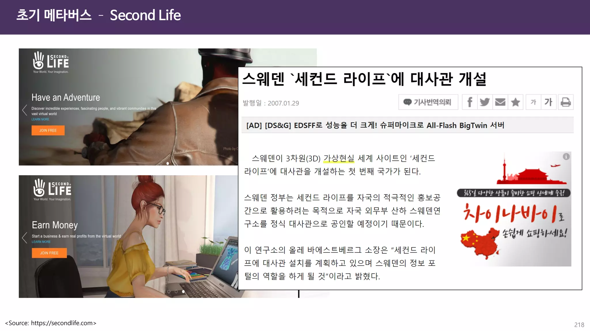 초기 메타버스 – Second Life
218
<Source: https://secondlife.com>
 