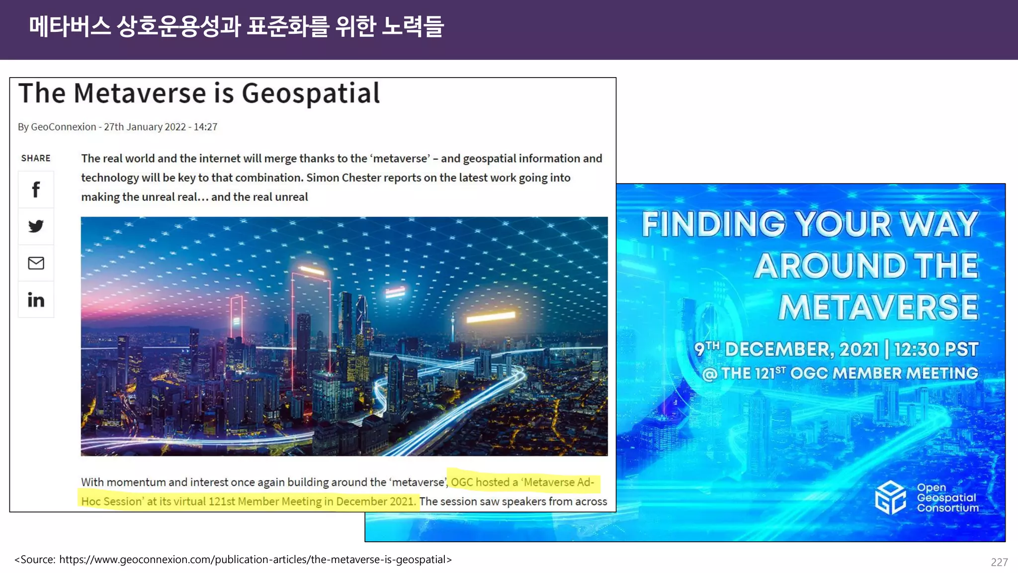 메타버스 상호운용성과 표준화를 위한 노력들
227
<Source: https://www.geoconnexion.com/publication-articles/the-metaverse-is-geospatial>
 