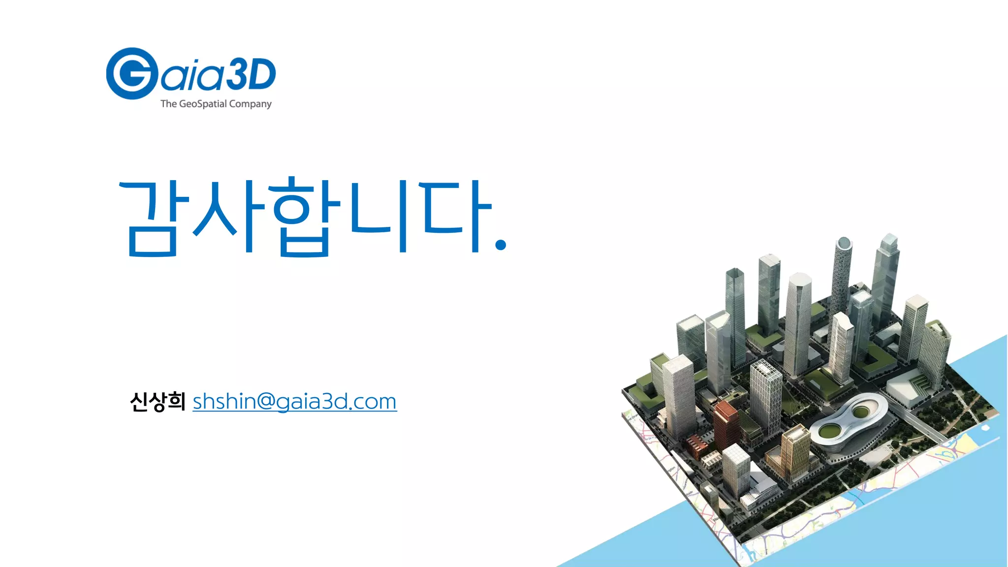 감사합니다.
33
신상희 shshin@gaia3d.com
 