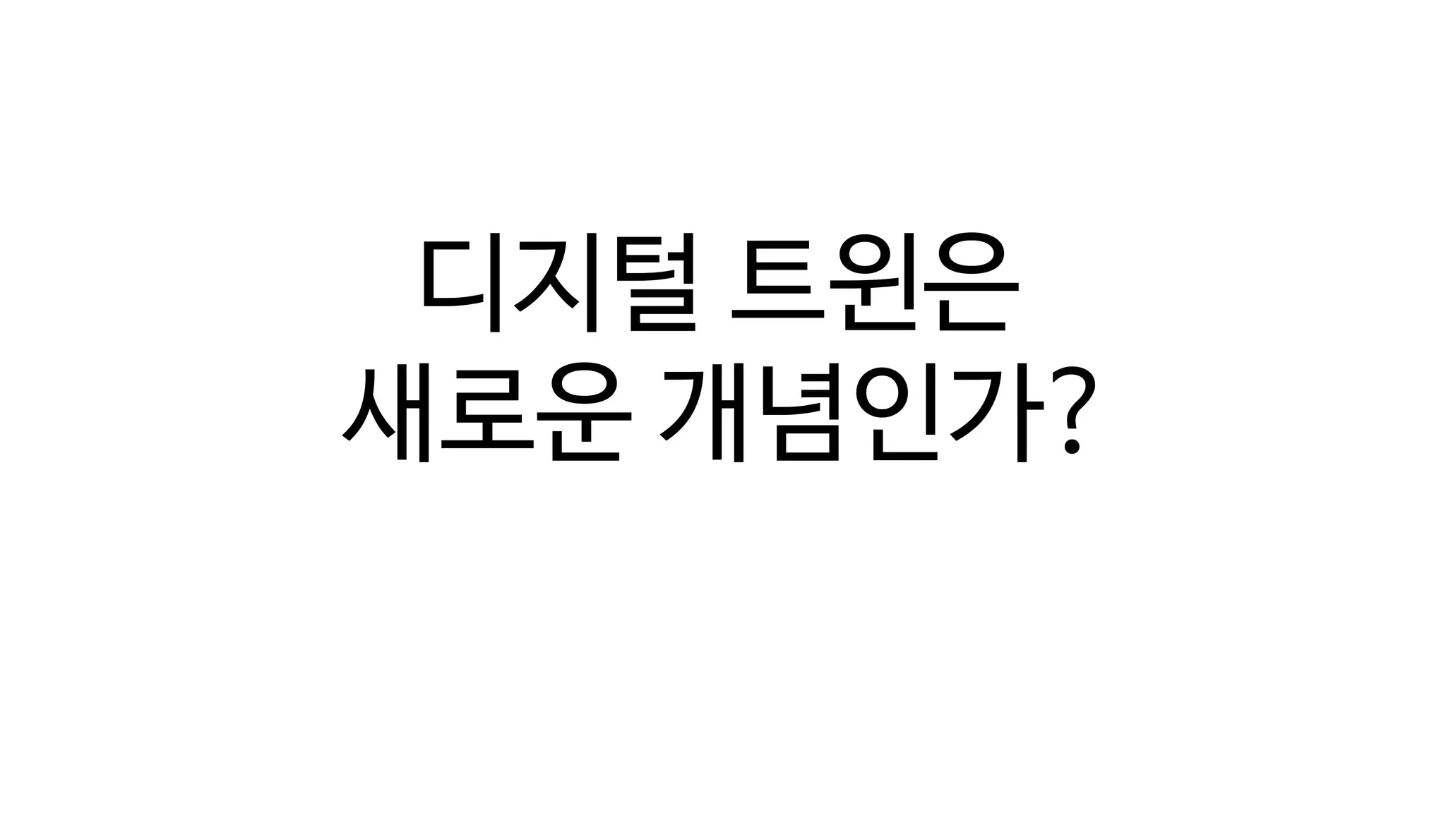 디지털 트윈의 단계(Digital Twin Levels)
디지털 트윈은
새로운 개념인가?
 