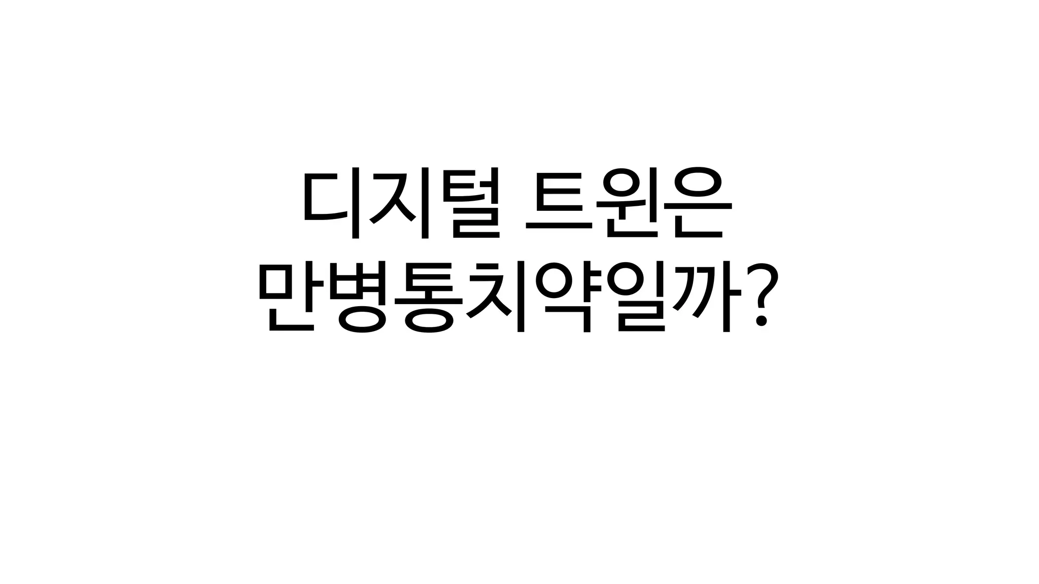 디지털 트윈의 단계(Digital Twin Levels)
디지털 트윈은
만병통치약일까?
 