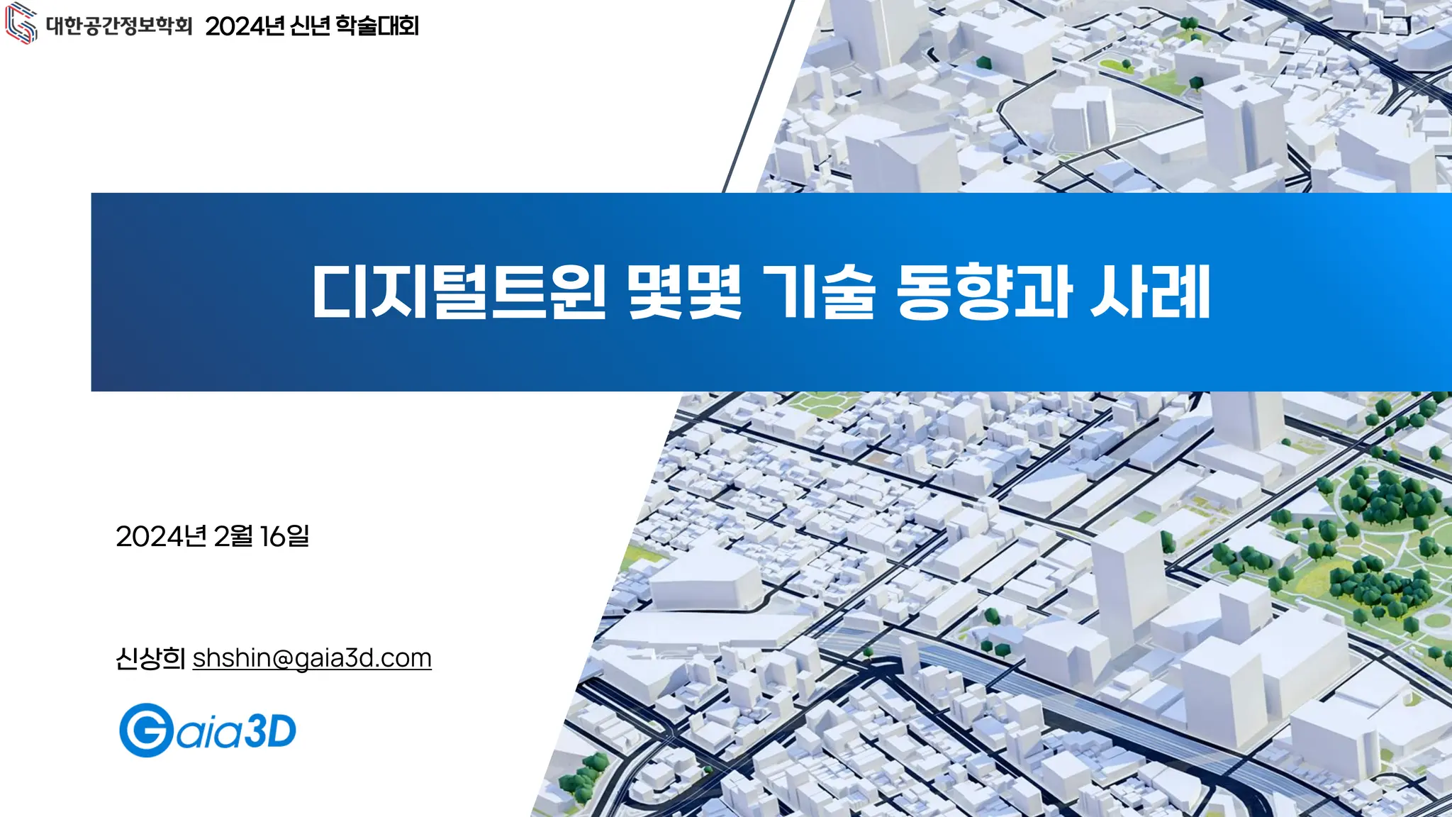 디지털트윈 몇몇 기술 동향과 사례
신상희 shshin@gaia3d.com
2024년 2월 16일
2024년 신년 학술대회
 