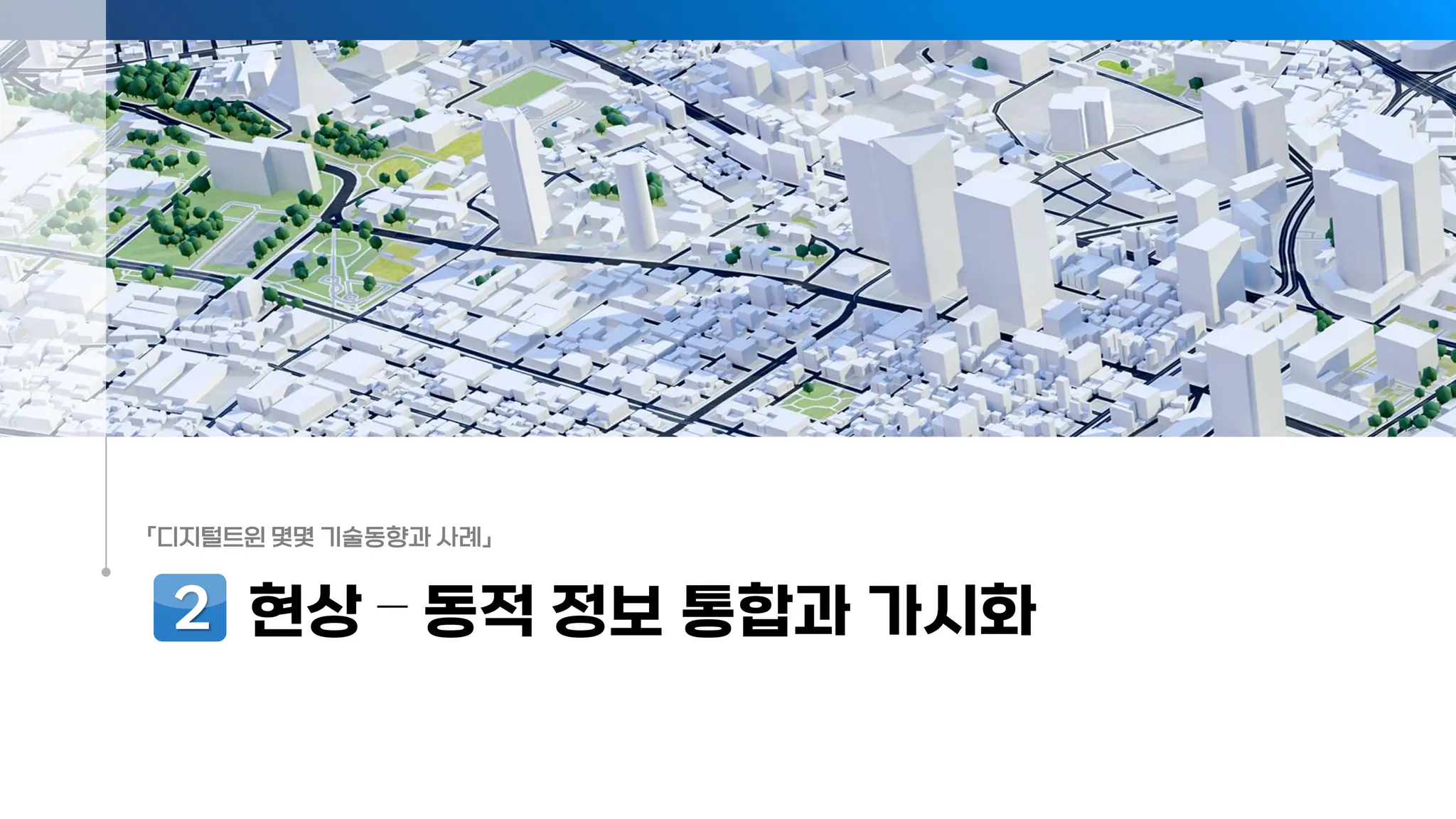 「디지털트윈 몇몇 기술동향과 사례」
현상 – 동적 정보 통합과 가시화
2
 