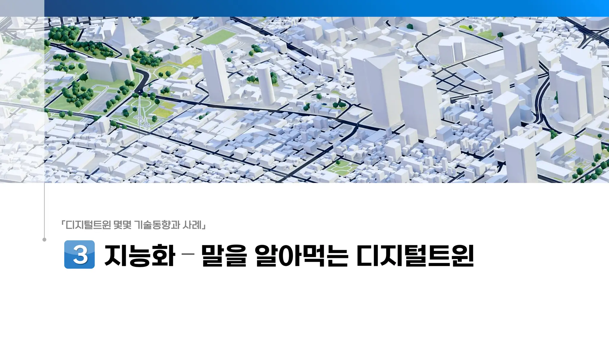 「디지털트윈 몇몇 기술동향과 사례」
지능화 – 말을 알아먹는 디지털트윈
3
 