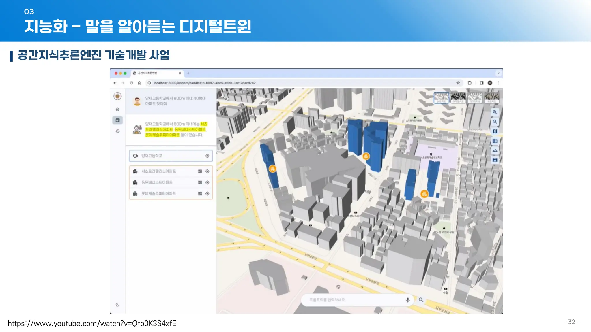 - 32 -
지능화 - 말을 알아듣는 디지털트윈
03
공간지식추론엔진 기술개발 사업
https://www.youtube.com/watch?v=Qtb0K3S4xfE
 