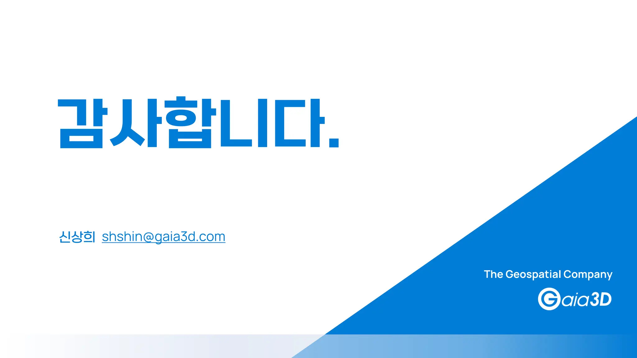 신상희 shshin@gaia3d.com
감사합니다.
The Geospatial Company
 