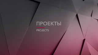 PROJECTS
ПРОЕКТЫ
 