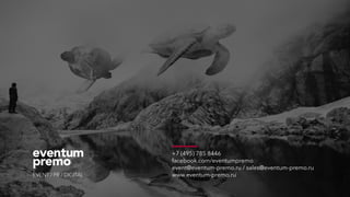 +7 (495) 785 8446 
facebook.com/eventumpremo 
event@eventum-premo.ru / sales@eventum-premo.ru 
www.eventum-premo.ru
 