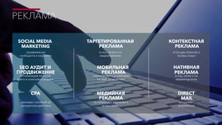 НАТИВНАЯ
РЕКЛАМА
в соц. сетях и на
медиапорталах
оптимизация позиций
сайта в поисковой выдаче
SEO АУДИТ И
ПРОДВИЖЕНИЕ
рассылки с
аналитикой
DIRECT
MAIL
МОБИЛЬНАЯ
РЕКЛАМА
в соц. сетях и на
медиапорталах
ТАРГЕТИРОВАННАЯ
РЕКЛАМА
реклама с оплатой за
конкретное действие
CPA МЕДИЙНАЯ
РЕКЛАМА
продвижение
сообществ в соц. сетях
SOCIAL MEDIA
MARKETING
КОНТЕКСТНАЯ
РЕКЛАМА
в Google Adwords и
Yandex Direct
таргетированная реклама
на моб. устройствах
на новостных порталах и
в соц. сетях
РЕКЛАМА
 