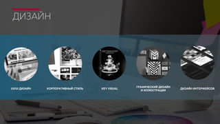 ДИЗАЙН
UX/UI ДИЗАЙН ДИЗАЙН ИНТЕРФЕЙСОВ
ГРАФИЧЕСКИЙ ДИЗАЙН
И ИЛЛЮСТРАЦИИ
KEY VISUALКОРПОРАТИВНЫЙ СТИЛЬ
 