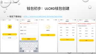 钱包初步：ULORD钱包创建
• 钱包下载地址：HTTP://WWW.ULORD.ONE/DOWNLOAD.HTML
 