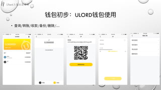 钱包初步：ULORD钱包使⽤用
• 查询/转账/收款/备份/删除/…
 
