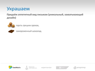 Украшаем
Придаём аппетитный вид письмам (уникальный, захватывающий
дизайн)
горсть грецких орехов,
замороженный шоколад.

 