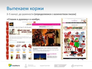 Выпекаем коржи
3–5 минут, до румяности (определяемся с количеством писем)
«Ставим в духовку» в ноябре.

 