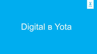 Digital в Yota
 
