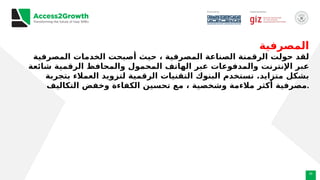 20
‫المصرفية‬
‫المصرفية‬ ‫الخدمات‬ ‫أصبحت‬ ‫حيث‬ ، ‫المصرفية‬ ‫الصناعة‬ ‫الرقمنة‬ ‫حولت‬ ‫لقد‬
‫شائعة‬ ‫الرقمية‬ ‫والمحافظ‬ ‫المحمول‬ ‫الهاتف‬ ‫عبر‬ ‫والمدفوعات‬ ‫اإلنترنت‬ ‫عبر‬
‫بتجربة‬ ‫العمالء‬ ‫لتزويد‬ ‫الرقمية‬ ‫التقنيات‬ ‫البنوك‬ ‫تستخدم‬ .‫متزايد‬ ‫بشكل‬
‫التكاليف‬ ‫وخفض‬ ‫الكفاءة‬ ‫تحسين‬ ‫مع‬ ، ‫وشخصية‬ ‫مالءمة‬ ‫أكثر‬ ‫مصرفية‬.
 