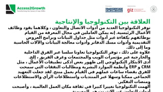 ‫واإلنتاجية‬ ‫التكنولوجيا‬ ‫بين‬ ‫العالقة‬
‫وظائف‬ ‫يقود‬ ‫وكالهما‬ ، ‫والتعاون‬ ‫االتصال‬ ‫أدوات‬ ‫من‬ ‫العديد‬ ‫التكنولوجيا‬ ‫توفر‬
.
‫القيام‬ ‫من‬ ‫المعرفة‬ ‫مجال‬ ‫في‬ ‫العاملين‬ ‫يمكن‬ ‫إنه‬ ‫الرئيسية‬ ‫األعمال‬
‫العروض‬ ‫وبرامج‬ ‫البيانات‬ ‫جداول‬ ‫مثل‬ ‫أدوات‬ ‫عبر‬ ‫بكفاءة‬ ‫بوظائفهم‬
‫الحاسبة‬ ‫واآلالت‬ ‫البيانات‬ ‫معالجة‬ ‫وأدوات‬ ‫الدفاتر‬ ‫مسك‬ ‫وأدوات‬ ‫التقديمية‬
.‫ذلك‬ ‫إلى‬ ‫وما‬
‫الداخلية‬ ‫الفرق‬ ‫عبر‬ ‫سلسا‬ ‫تعاونا‬ ‫التكنولوجيا‬ ‫توفر‬ ، ‫ذلك‬ ‫على‬ ‫عالوة‬
.‫إلخ‬ ، ‫الفريق‬ ‫وغرف‬ ‫والمجتمعات‬ ‫الويب‬ ‫مؤتمرات‬ ‫عبر‬ ‫والخارجية‬
‫مثل‬ ، ‫األعمال‬ ‫تطبيقات‬ ‫أذكى‬ ‫بعض‬ ‫ظهور‬ ‫إلى‬ ‫التكنولوجي‬ ‫االبتكار‬ ‫أدى‬
CRM
‫و‬
ERP
‫سمحت‬ ‫التي‬ ‫النفقات‬ ‫ومطالبات‬ ‫البشرية‬ ‫الموارد‬ ‫وأنظمة‬
.
‫التعهيد‬ ‫جعلت‬ ‫لقد‬ ‫منتج‬ ‫بعمل‬ ‫القيام‬ ‫في‬ ‫عملهم‬ ‫ساعات‬ ‫بقضاء‬ ‫للفرق‬
‫واالستطالعات‬ ‫الرأي‬ ‫واستطالعات‬ ‫المنتديات‬ ‫عبر‬ ‫وسهال‬ ‫ممكنا‬ ‫الجماعي‬
.‫التفكير‬ ‫ومنصات‬
‫وأصبحت‬ ، ‫العالمية‬ ‫العمل‬ ‫مكان‬ ‫ثقافة‬ ‫في‬ ‫كبيرا‬ ‫تغييرا‬ ‫التكنولوجيا‬ ‫ألهمت‬
 